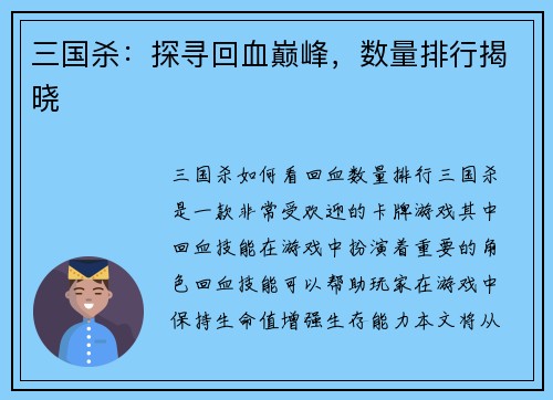 三国杀：探寻回血巅峰，数量排行揭晓