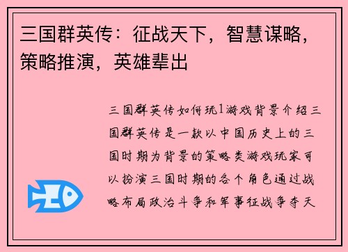 三国群英传：征战天下，智慧谋略，策略推演，英雄辈出